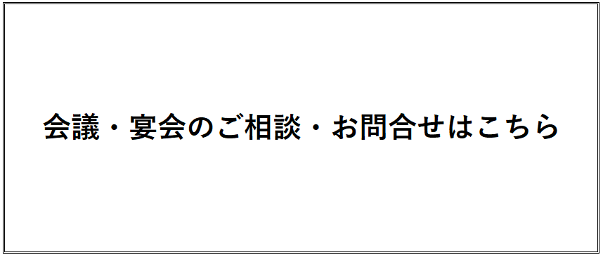 会議・宴会のご相談・お問合せはこちら
