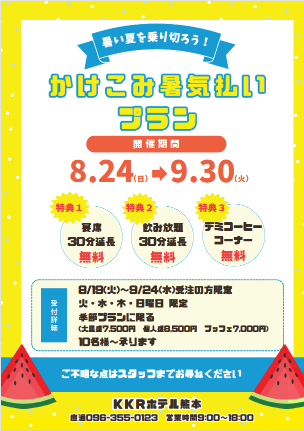 かけこみ暑気払いHp.png