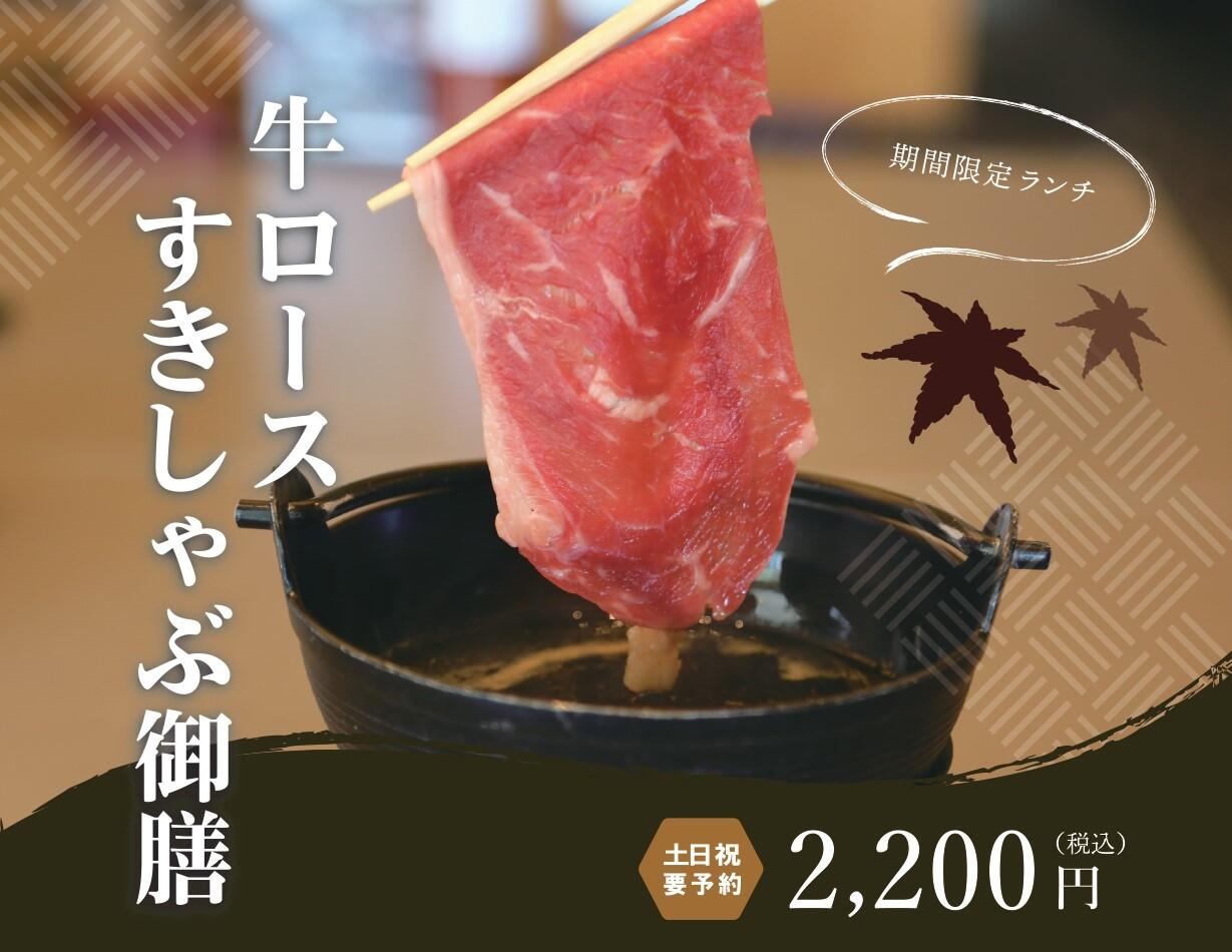 牛ロースすきしゃぶ御膳