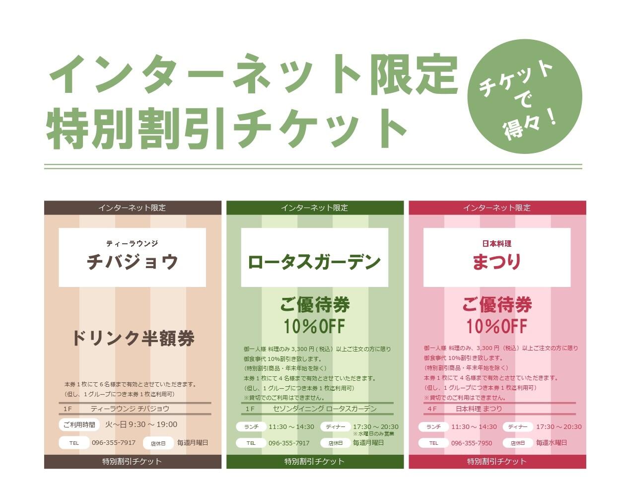 インターネット限定特別割引チケット