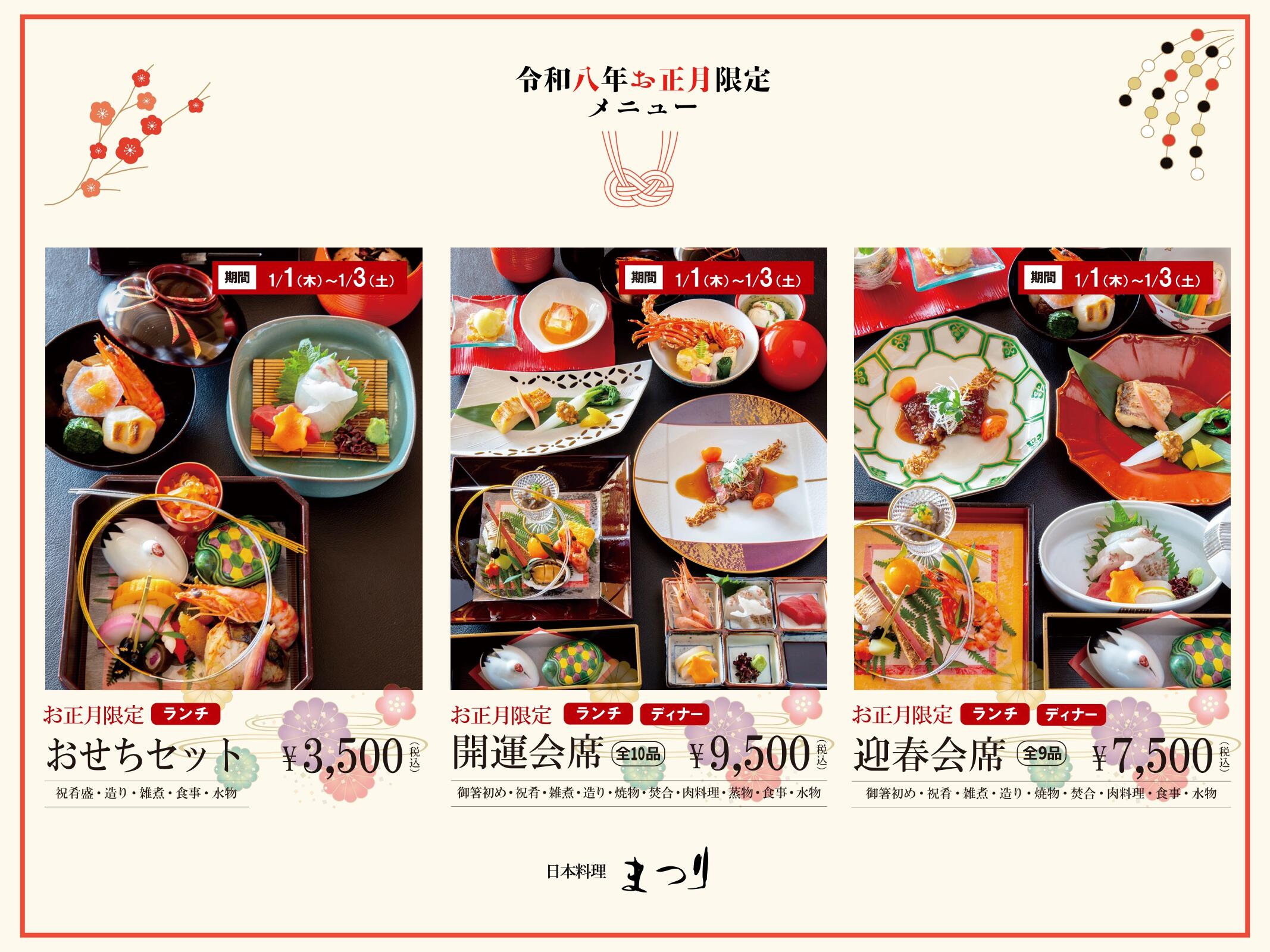 お正月限定メニュー