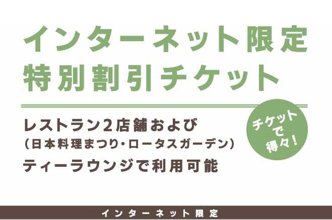 インターネット限定特別割引チケット