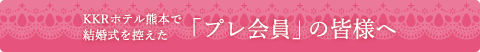 「プレ会員」の皆様へ