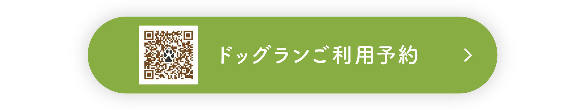 ドッグランご利用予約