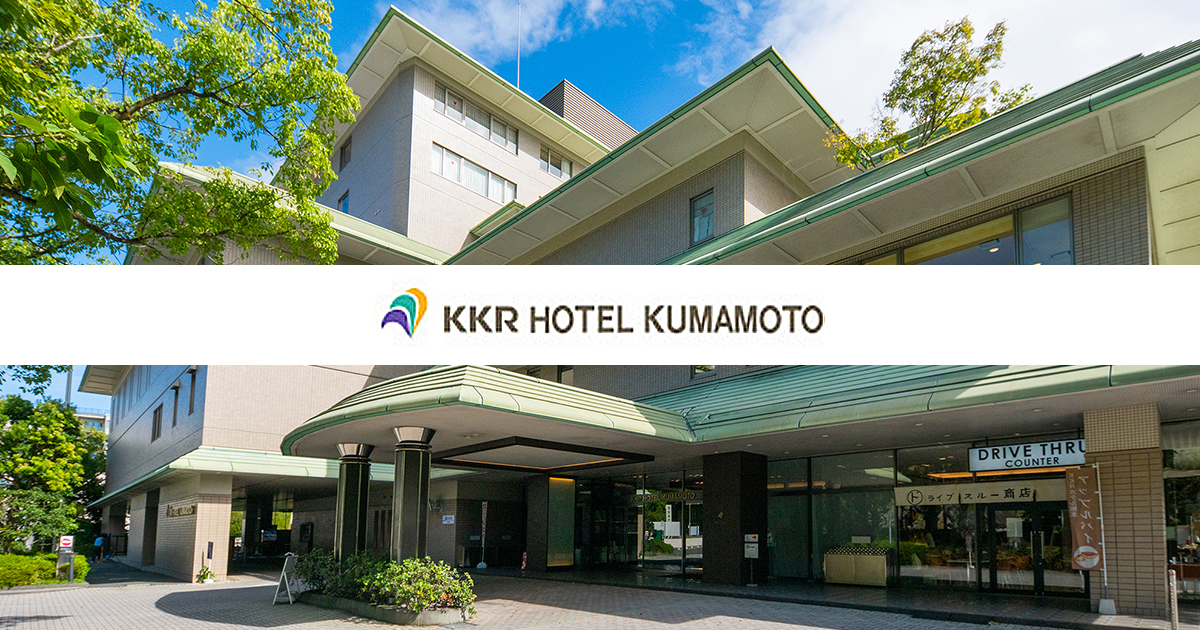 KKRホテル熊本ロータスガーデン