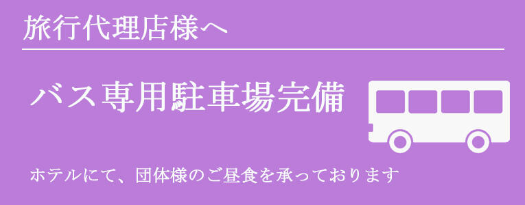 旅行代理店様へバス専用駐車場
