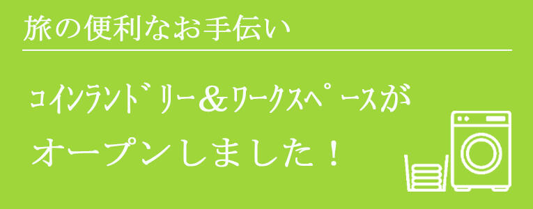 旅の便利なお手伝いコインランドリー＆ワークスペースがオープンしました！