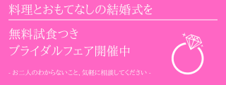 料理とおもてなしの結婚式を
