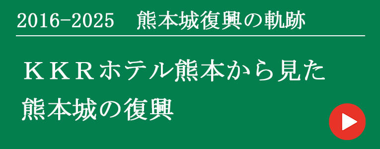 熊本城復興の軌跡