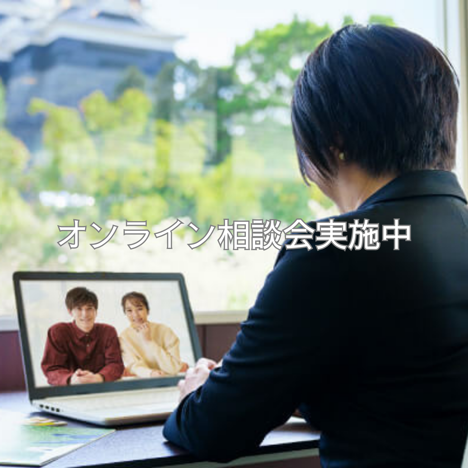 オンライン相談会実施中