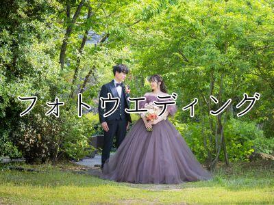 フォトウエディング