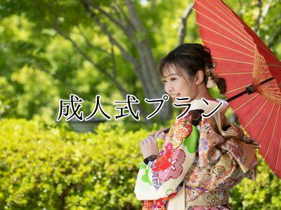 成人式プラン