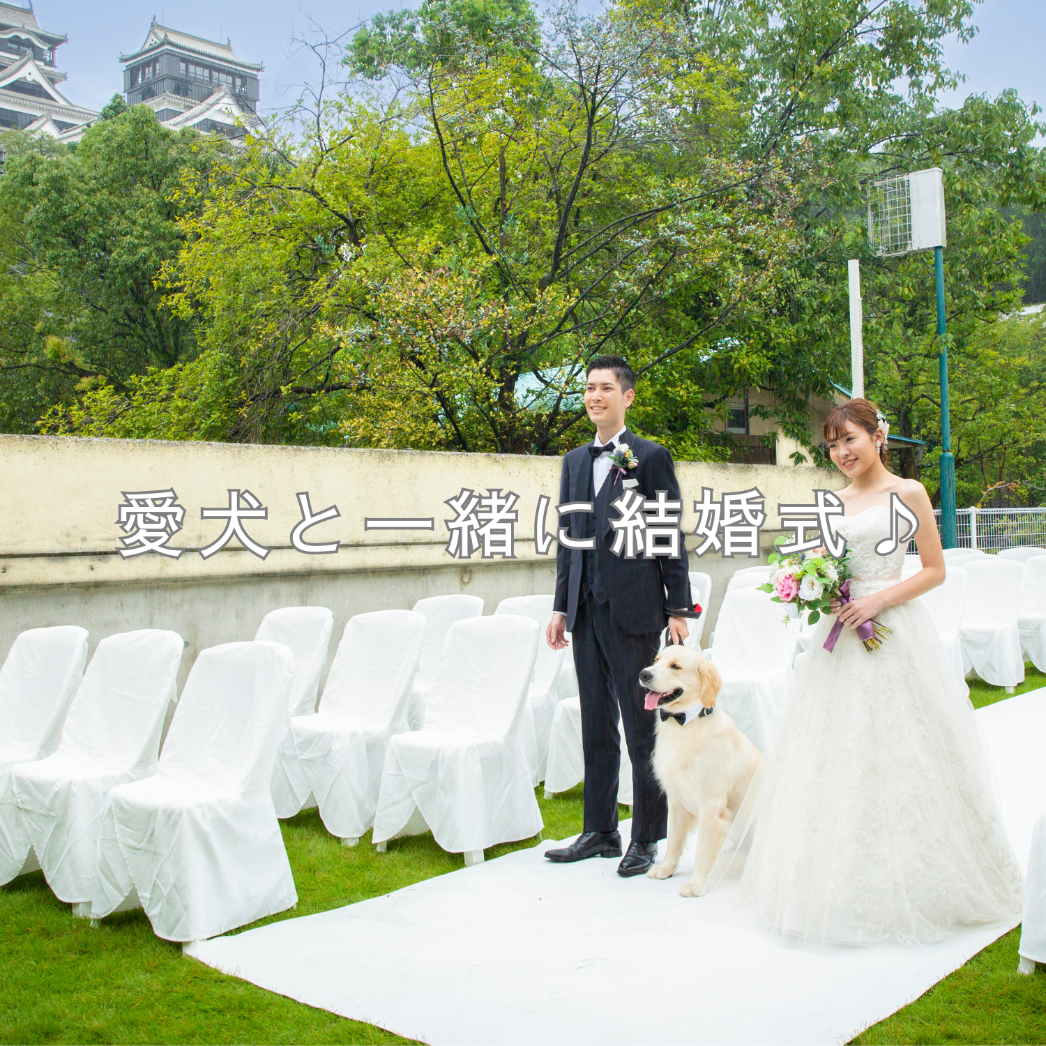 愛犬と一緒に結婚式